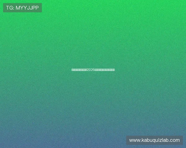 九游娱乐正规网址大全2026年最新安全验证版本全面解析